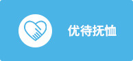 優待撫恤